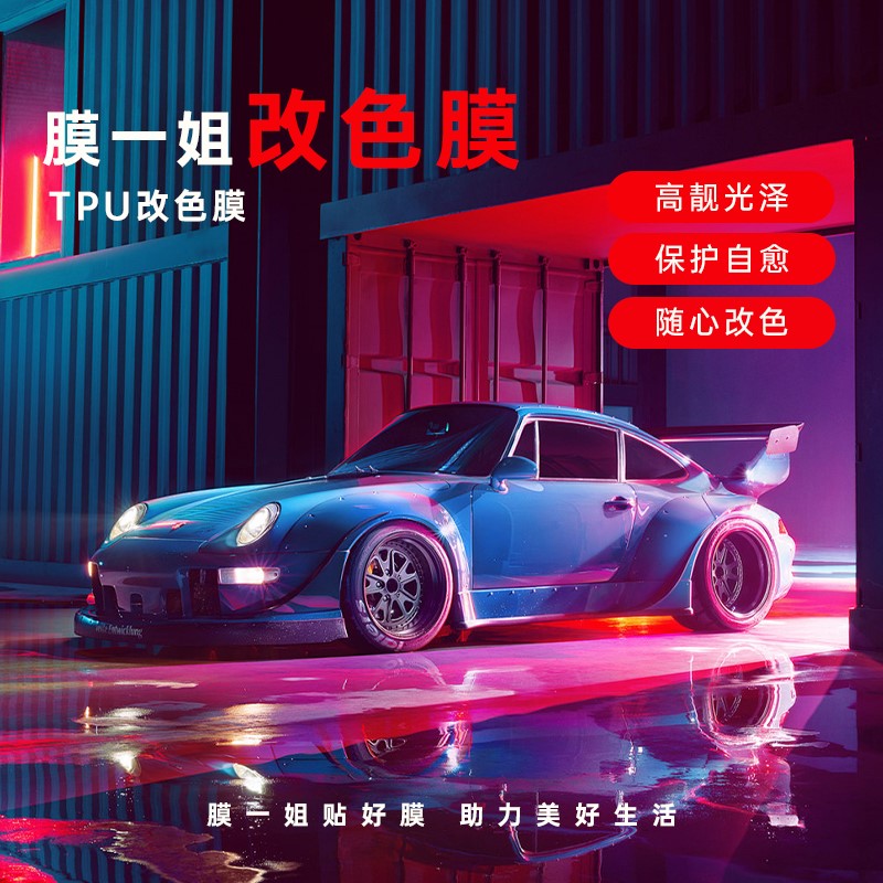 TPU漆面改色膜
