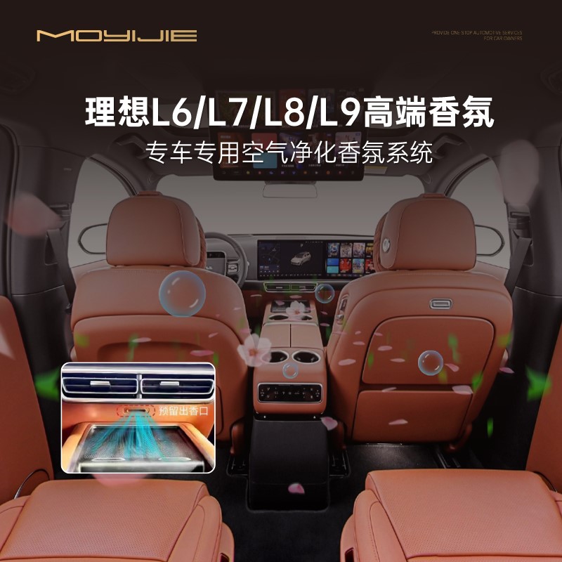 理想车载电子香氛系统