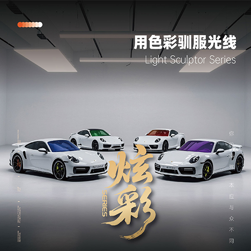 【前档】炫彩系列