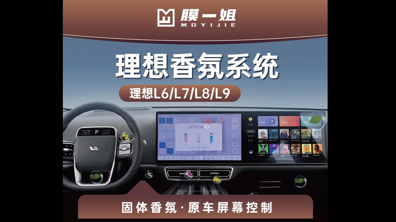 理想车载电子香氛系统
