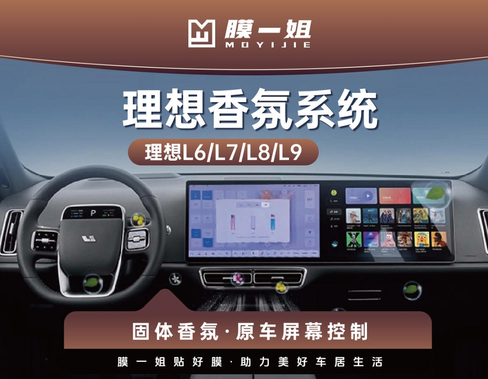 理想车载电子香氛系统