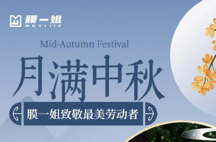 月满中秋，温暖相伴 | 膜一姐致敬最美劳动者