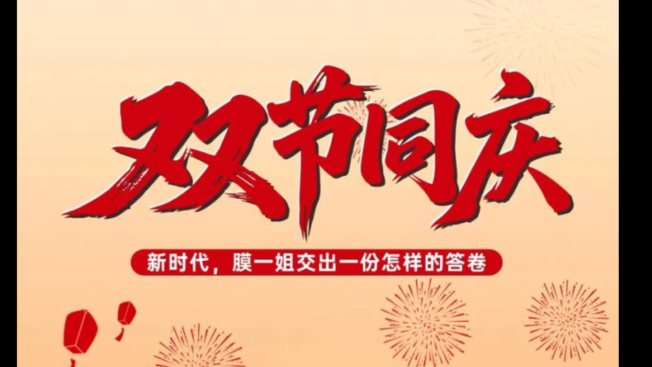 双节同庆——新时代，膜一姐交出一份怎样的答卷