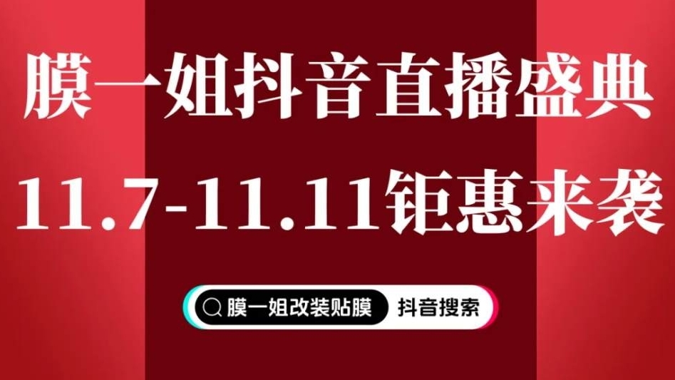 膜一姐抖音直播大促盛典，11.7-11.11钜惠来袭！